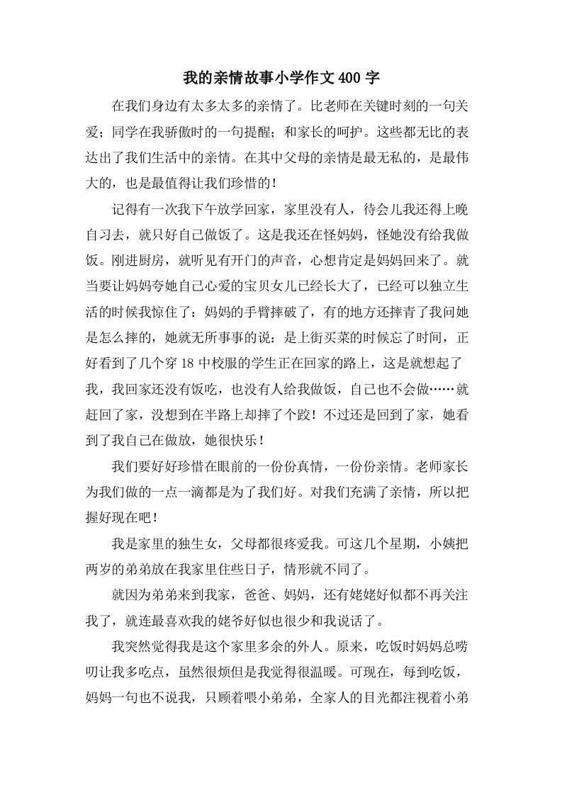 我的亲情故事小学作文400字