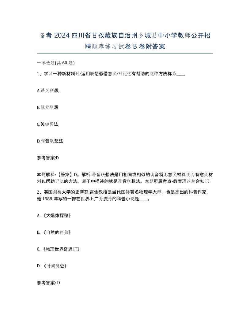 备考2024四川省甘孜藏族自治州乡城县中小学教师公开招聘题库练习试卷B卷附答案