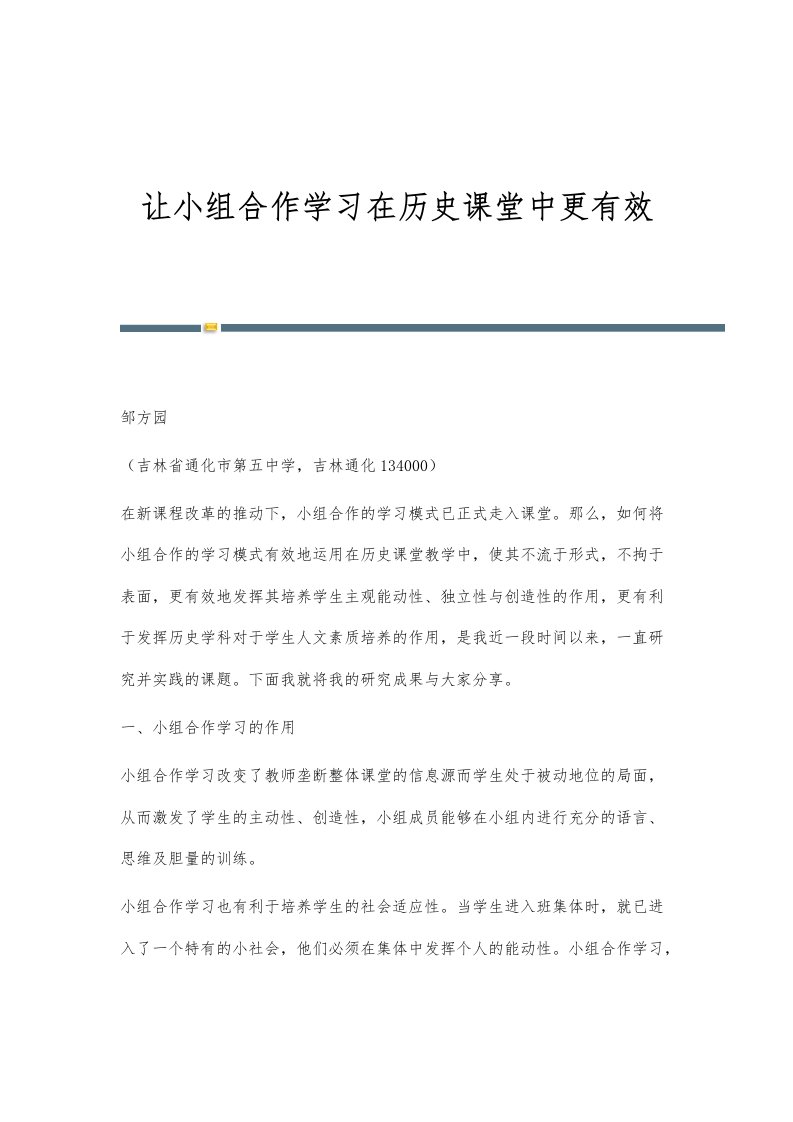 让小组合作学习在历史课堂中更有效