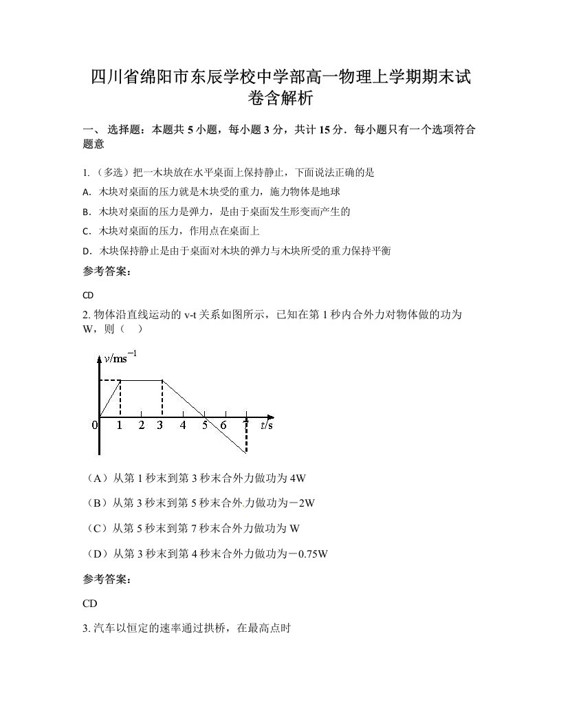 四川省绵阳市东辰学校中学部高一物理上学期期末试卷含解析