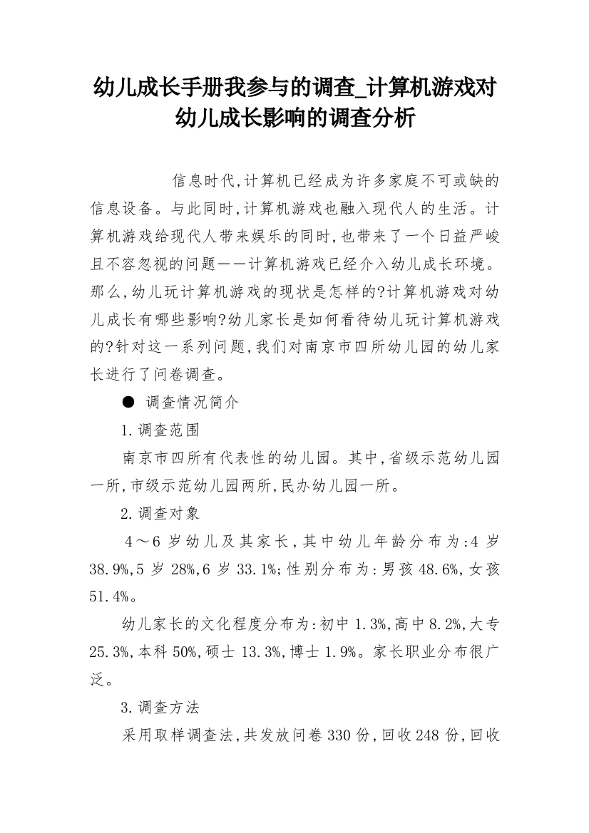 幼儿成长手册我参与的调查_计算机游戏对幼儿成长影响的调查分析