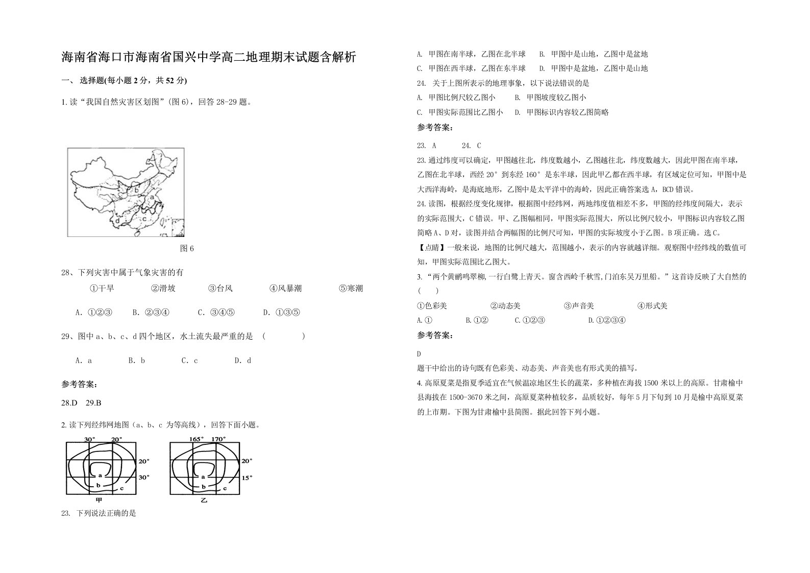 海南省海口市海南省国兴中学高二地理期末试题含解析