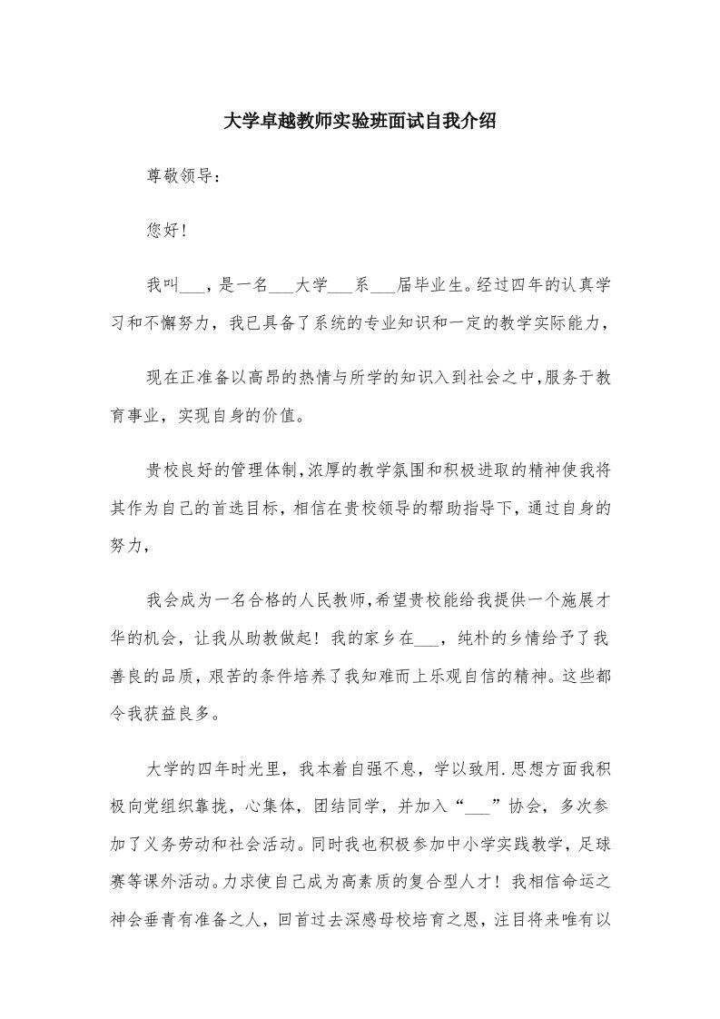 大学卓越教师实验班面试自我介绍