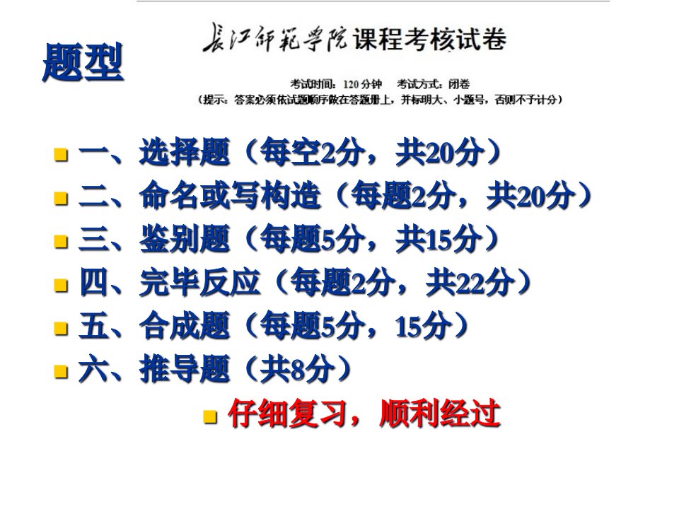 有机化学总复习公开课获奖课件省赛课一等奖课件