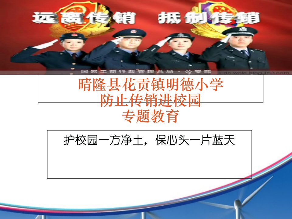 明德小学防止传销进校园教案编写