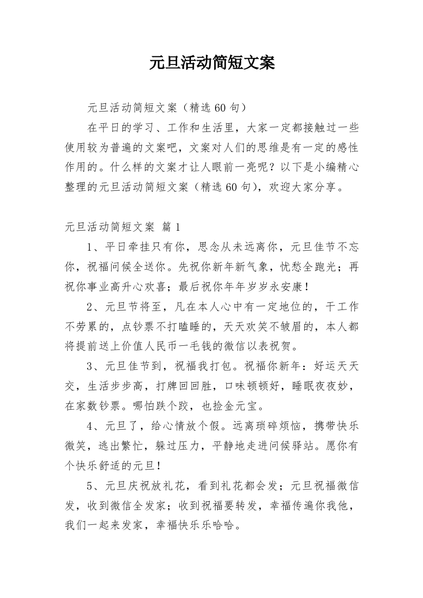 元旦活动简短文案