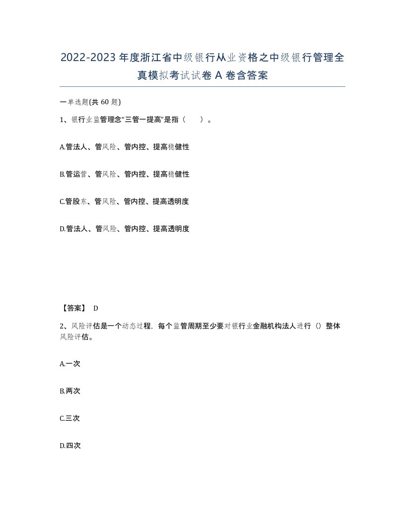 2022-2023年度浙江省中级银行从业资格之中级银行管理全真模拟考试试卷A卷含答案