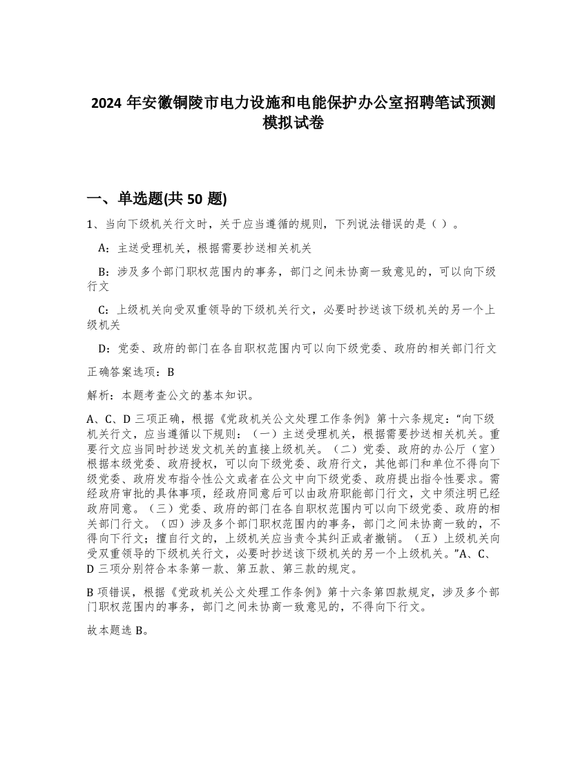 2024年安徽铜陵市电力设施和电能保护办公室招聘笔试预测模拟试卷-83