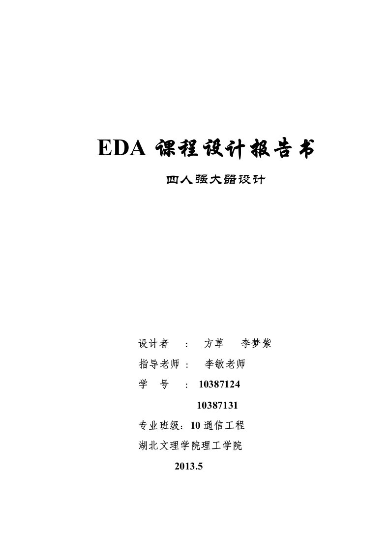 EDA课程设计论文