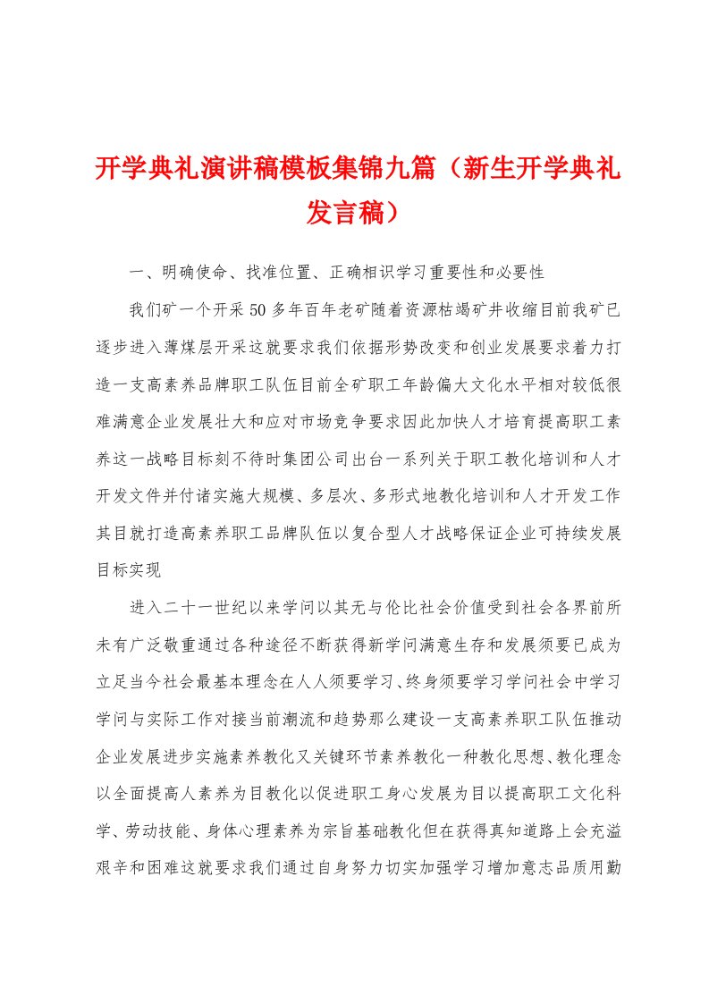 开学典礼演讲稿模板集锦九篇（新生开学典礼发言稿）