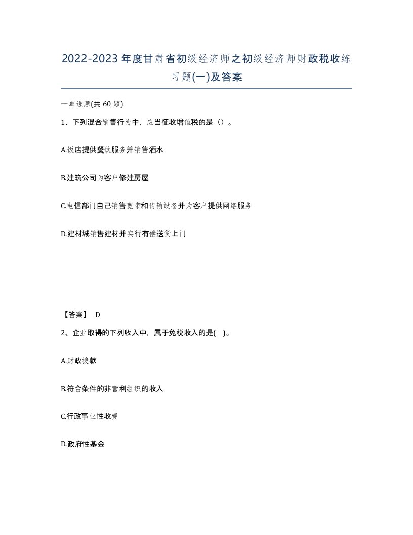 2022-2023年度甘肃省初级经济师之初级经济师财政税收练习题一及答案