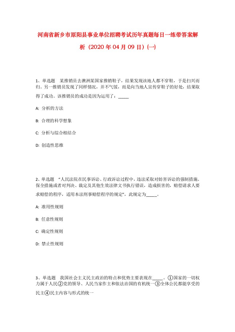 河南省新乡市原阳县事业单位招聘考试历年真题每日一练带答案解析2020年04月09日一