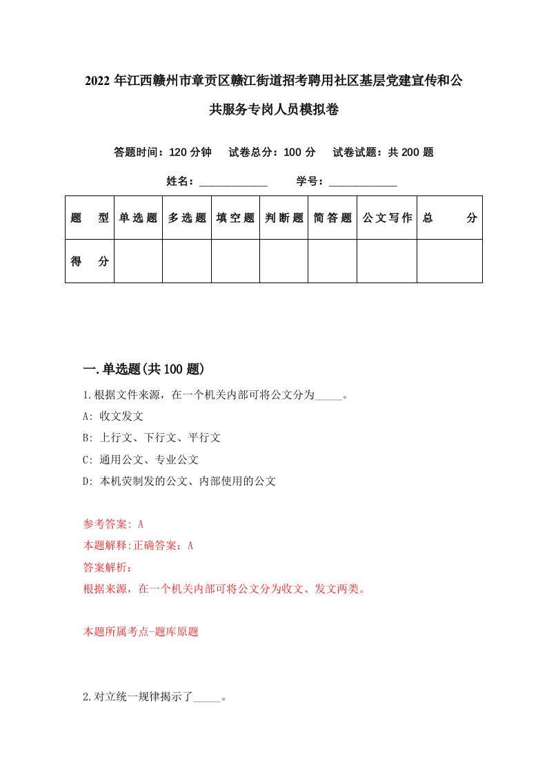 2022年江西赣州市章贡区赣江街道招考聘用社区基层党建宣传和公共服务专岗人员模拟卷第51期