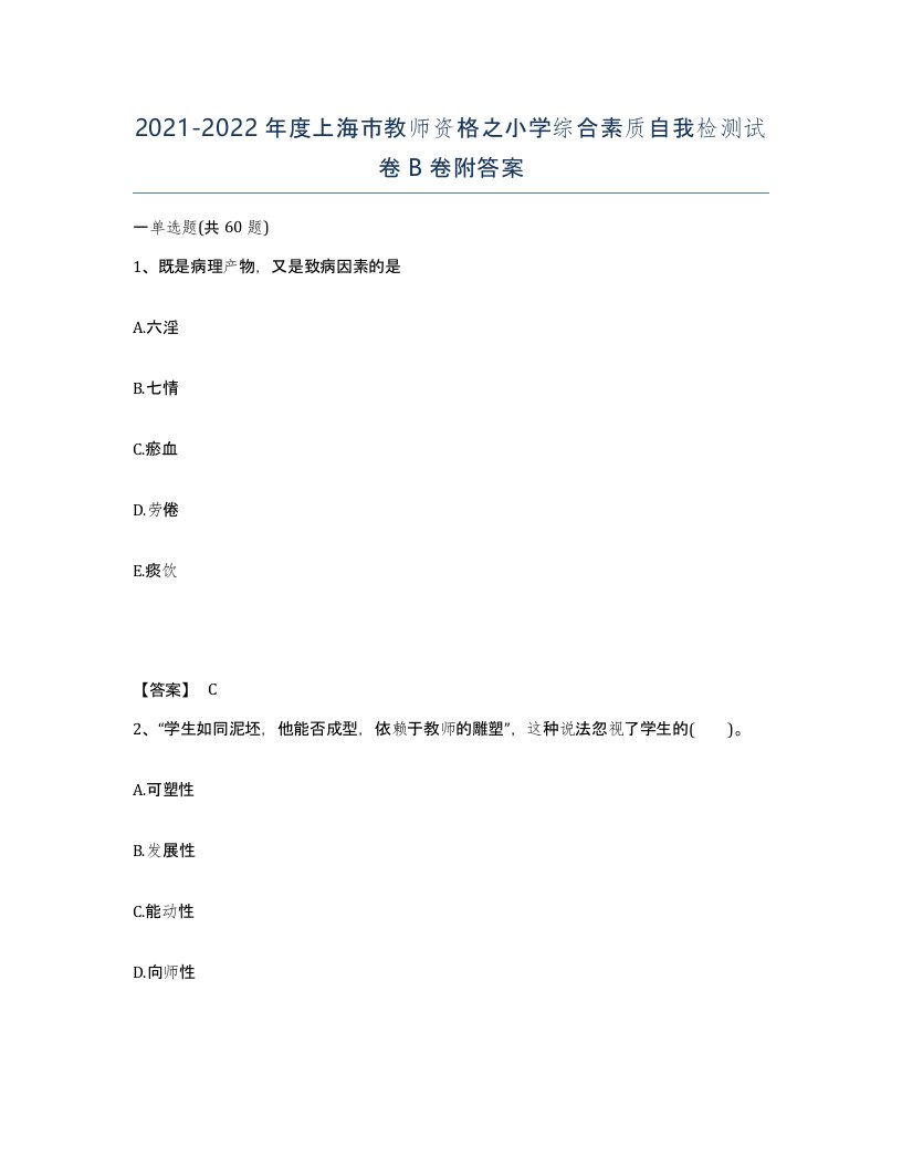 2021-2022年度上海市教师资格之小学综合素质自我检测试卷B卷附答案