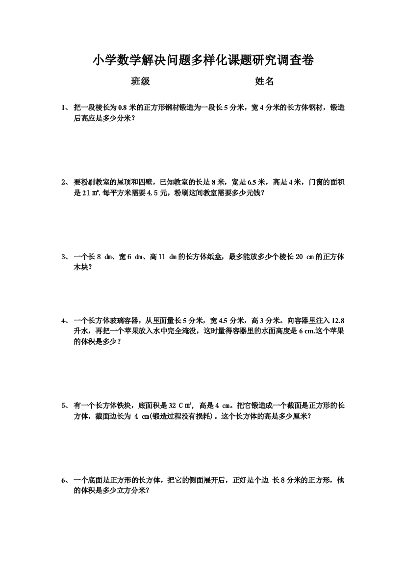 小学数学解决问题多样化翁庋芯康鞑槲示小学数学解决问题多样化课题研究调aspan