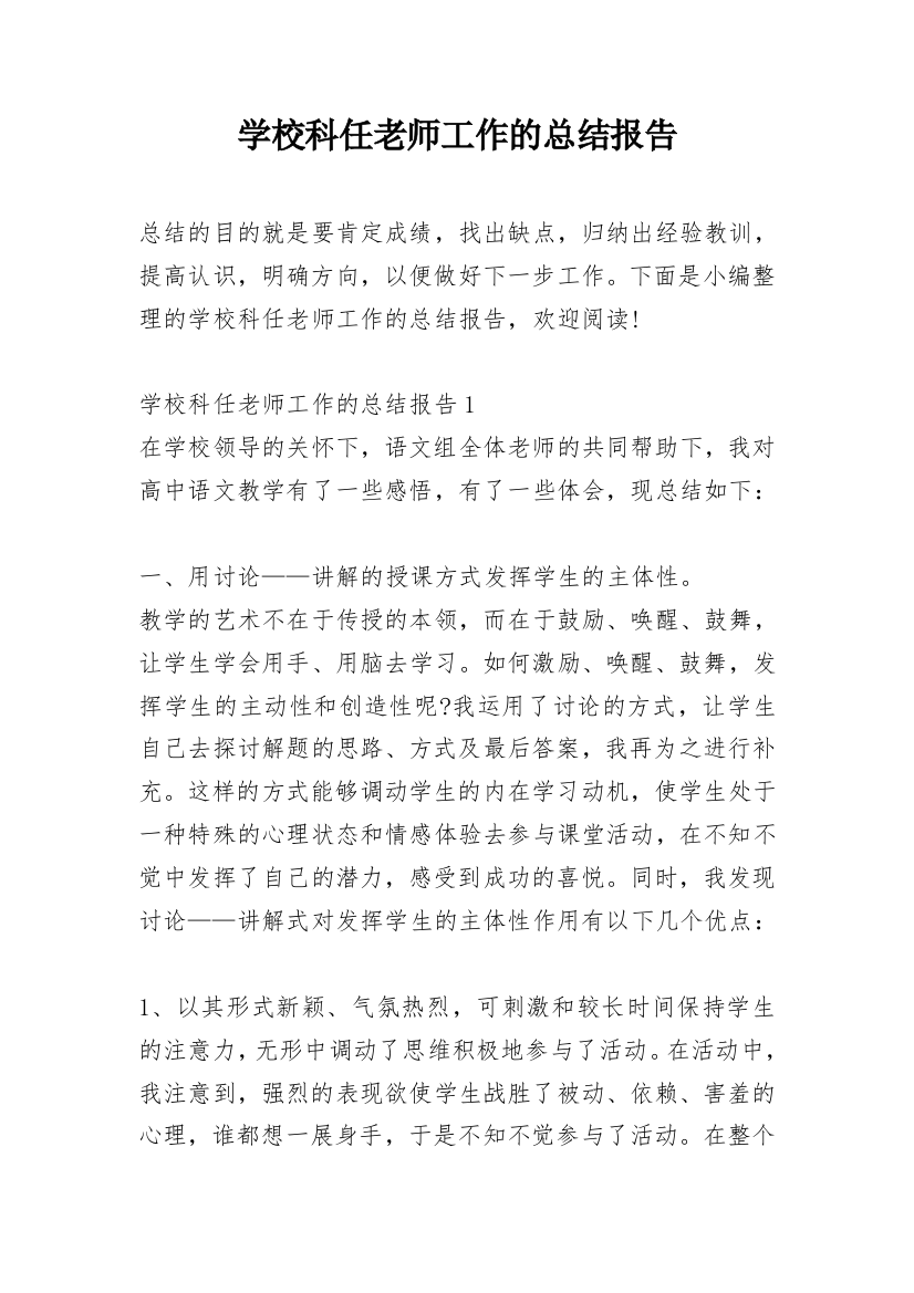 学校科任老师工作的总结报告