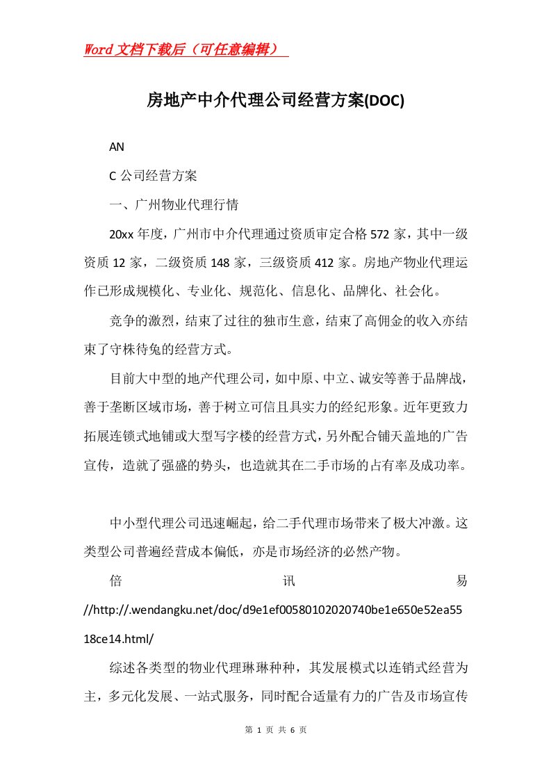 房地产中介代理公司经营方案DOC