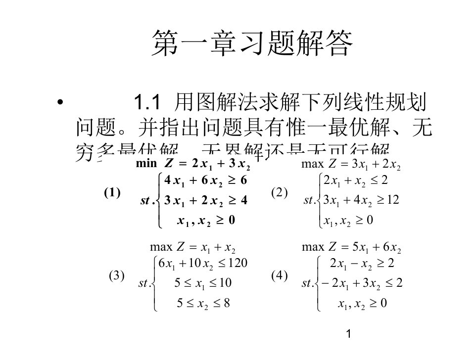 清华大学《运筹学教程》胡运权主编课后习题答案(第一章)