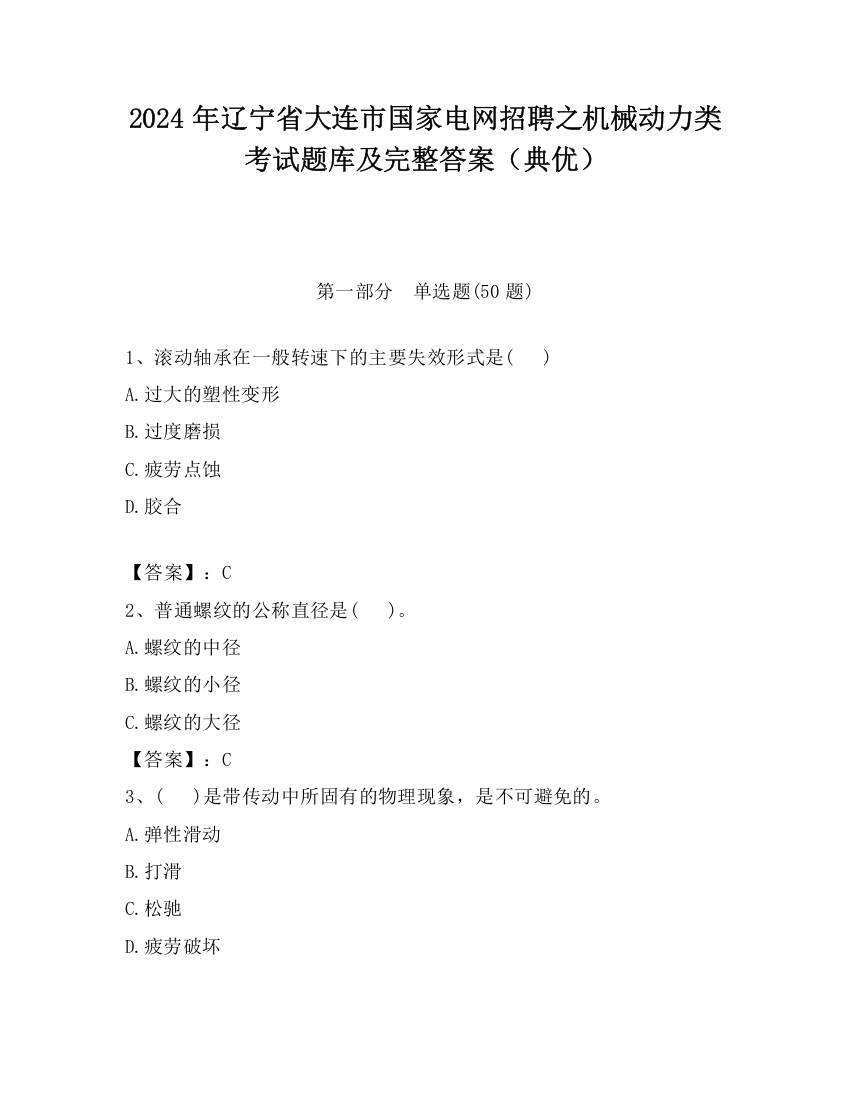 2024年辽宁省大连市国家电网招聘之机械动力类考试题库及完整答案（典优）