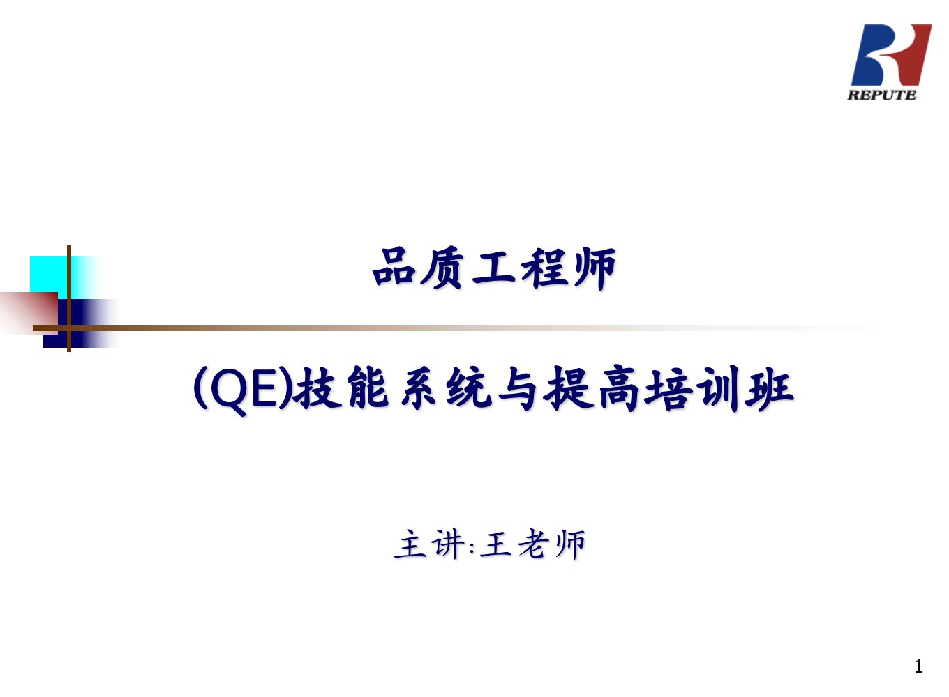 QE质量工程师培训完整版教材［PPT课件］