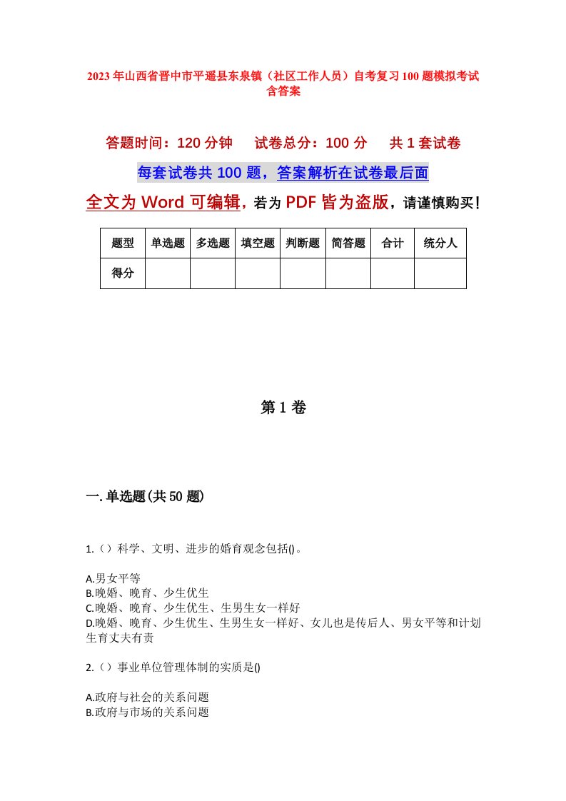 2023年山西省晋中市平遥县东泉镇社区工作人员自考复习100题模拟考试含答案