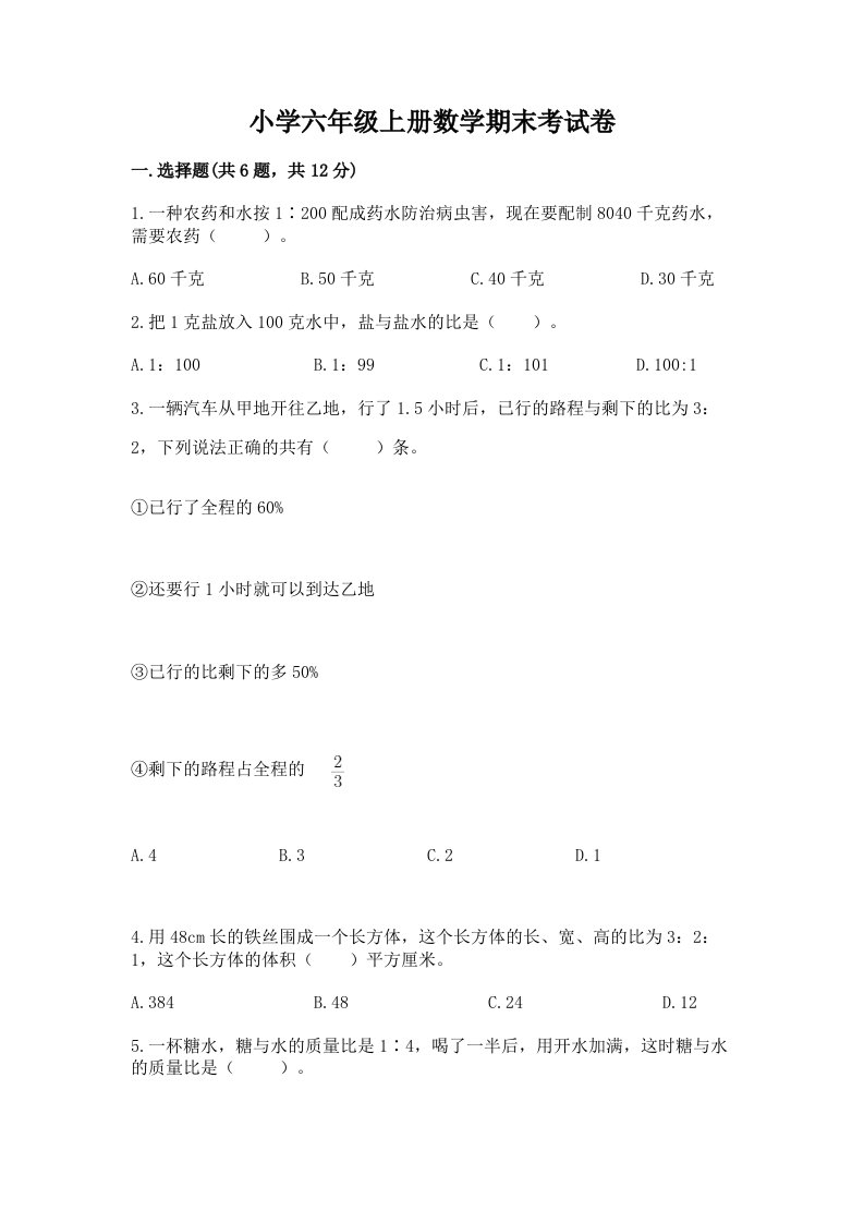 小学六年级上册数学期末考试卷含完整答案【名校卷】