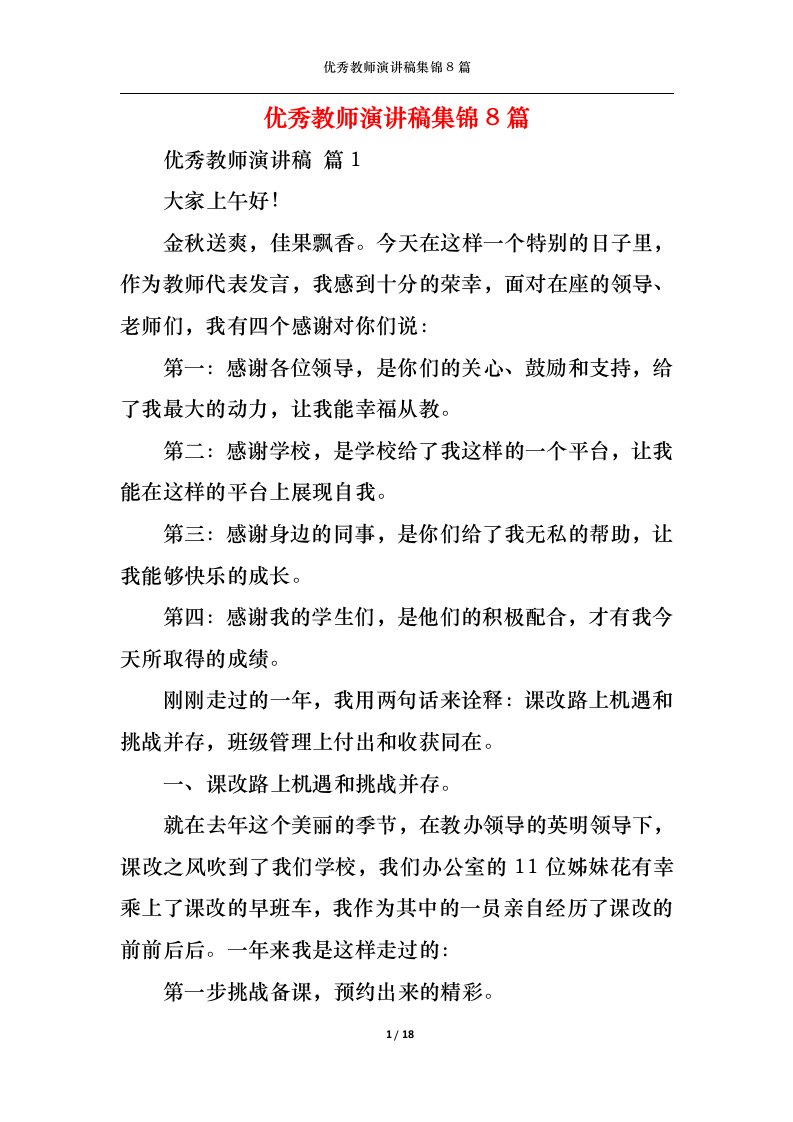 精选优秀教师演讲稿集锦8篇