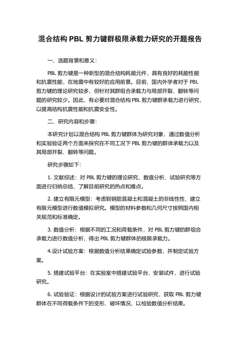 混合结构PBL剪力键群极限承载力研究的开题报告