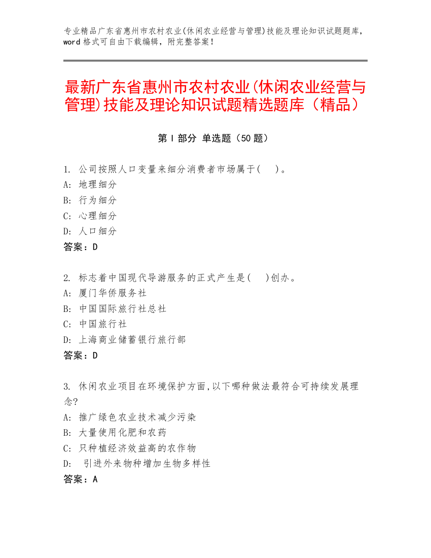 最新广东省惠州市农村农业(休闲农业经营与管理)技能及理论知识试题精选题库（精品）