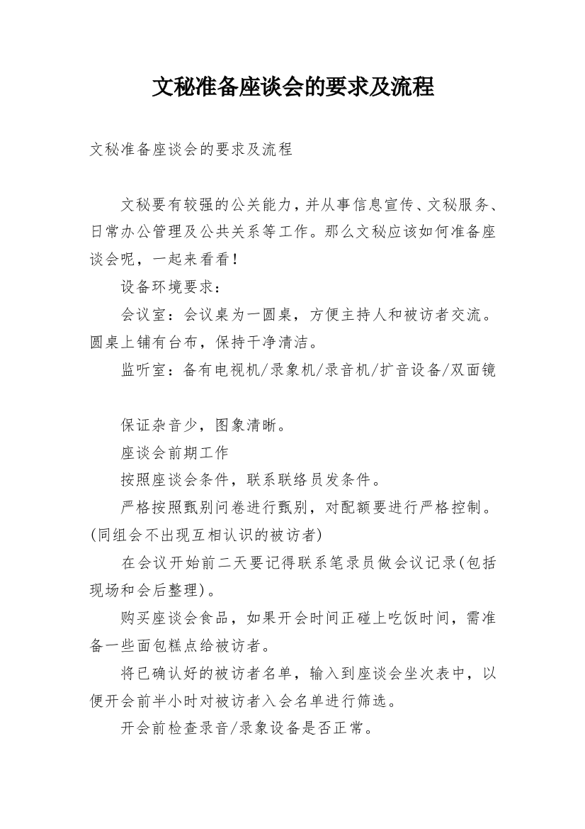 文秘准备座谈会的要求及流程