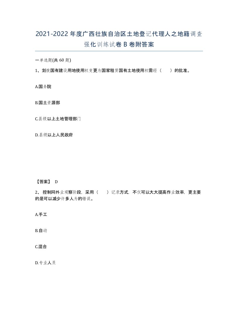 2021-2022年度广西壮族自治区土地登记代理人之地籍调查强化训练试卷B卷附答案