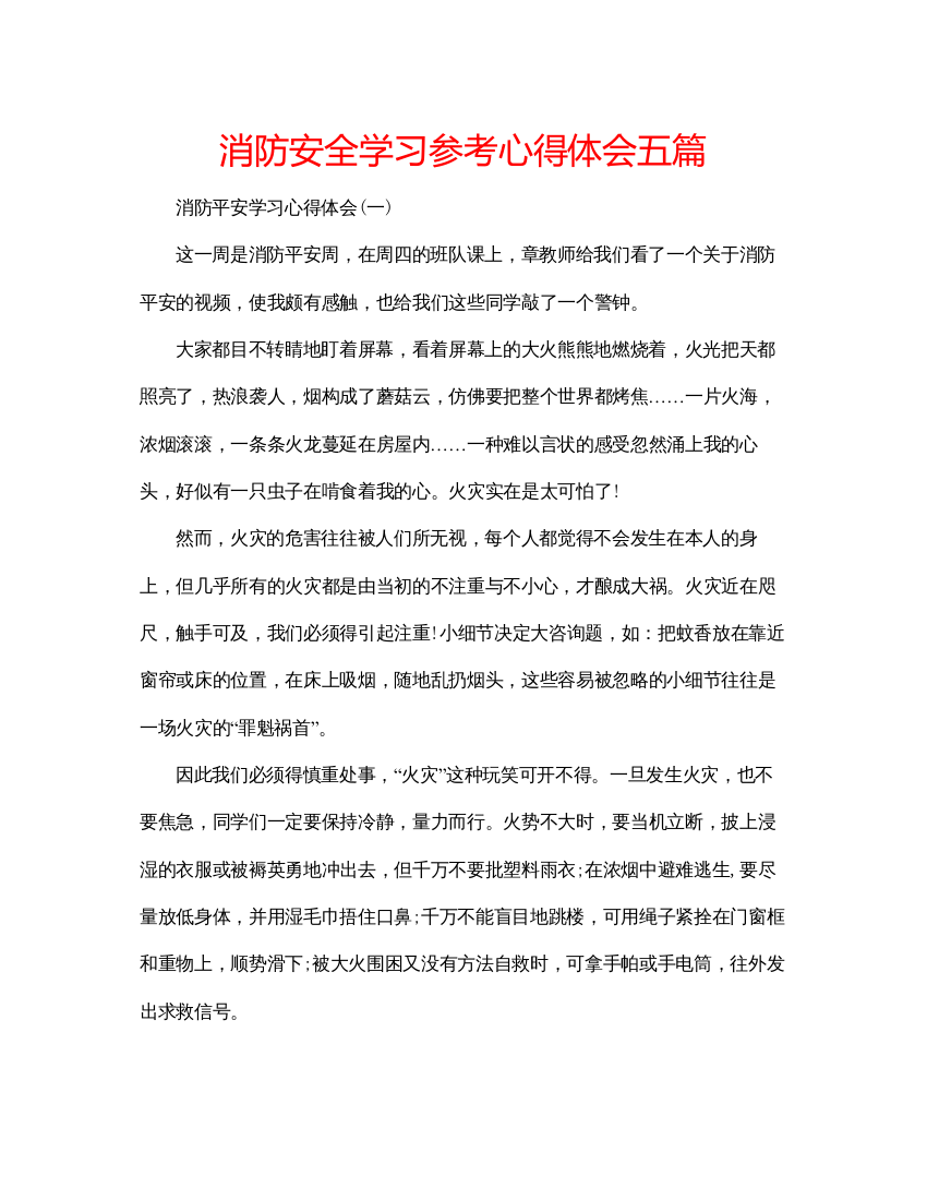 精编消防安全学习参考心得体会五篇