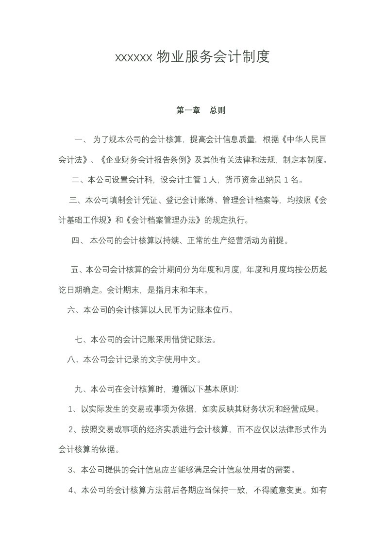 物业公司会计制度