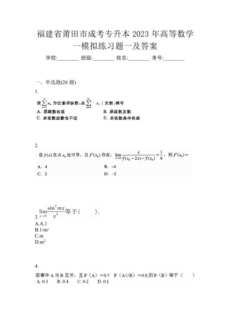 福建省莆田市成考专升本2023年高等数学一模拟练习题一及答案