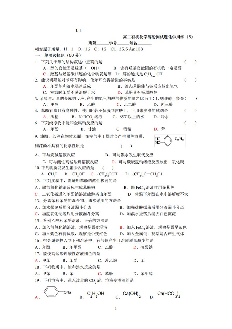 高二有机化学醇酚测试题