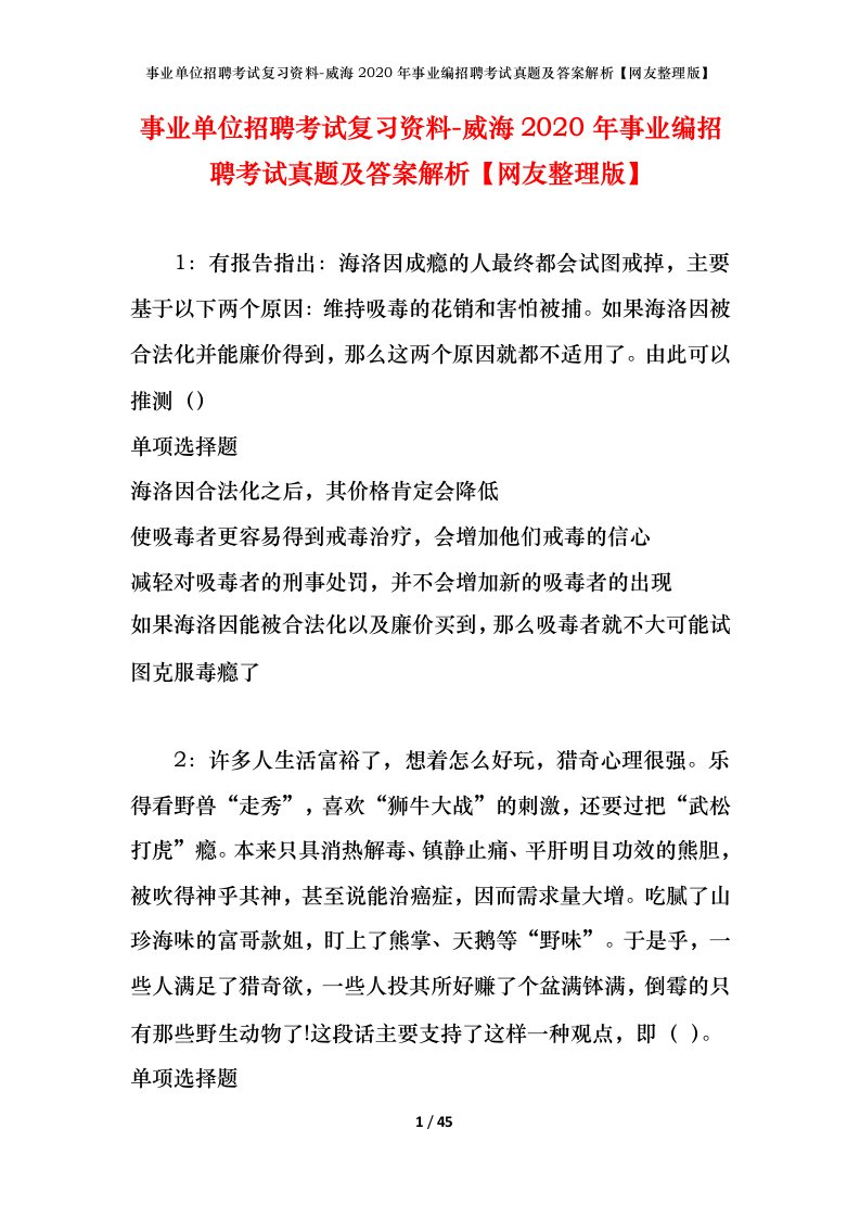 事业单位招聘考试复习资料-威海2020年事业编招聘考试真题及答案解析网友整理版