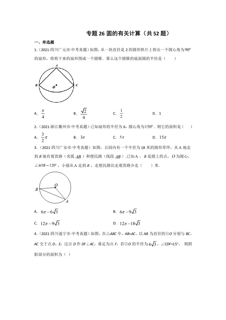 2021年中考数学真题分类汇编专题26圆的有关计算（word版含解析）