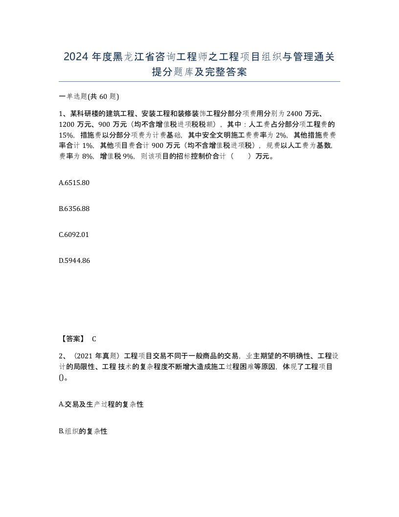 2024年度黑龙江省咨询工程师之工程项目组织与管理通关提分题库及完整答案