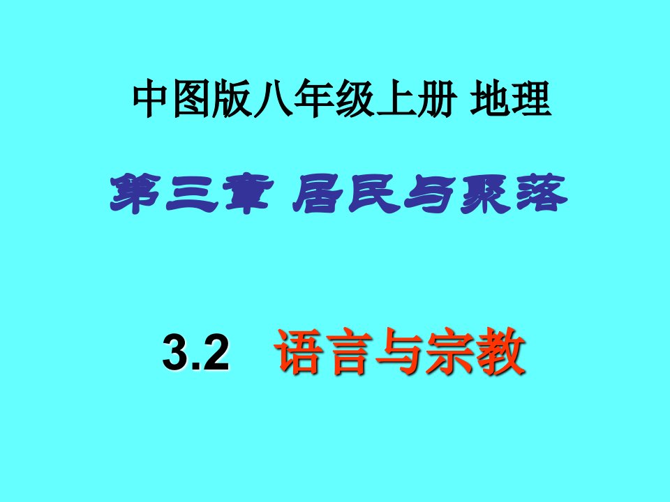 中图版八上地理3.2语言和宗教课件共32张PPT