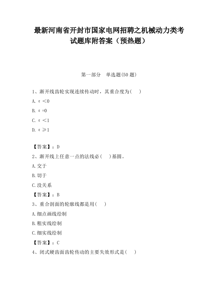 最新河南省开封市国家电网招聘之机械动力类考试题库附答案（预热题）