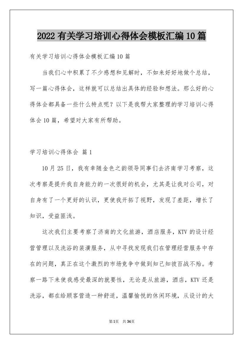 2022有关学习培训心得体会模板汇编10篇