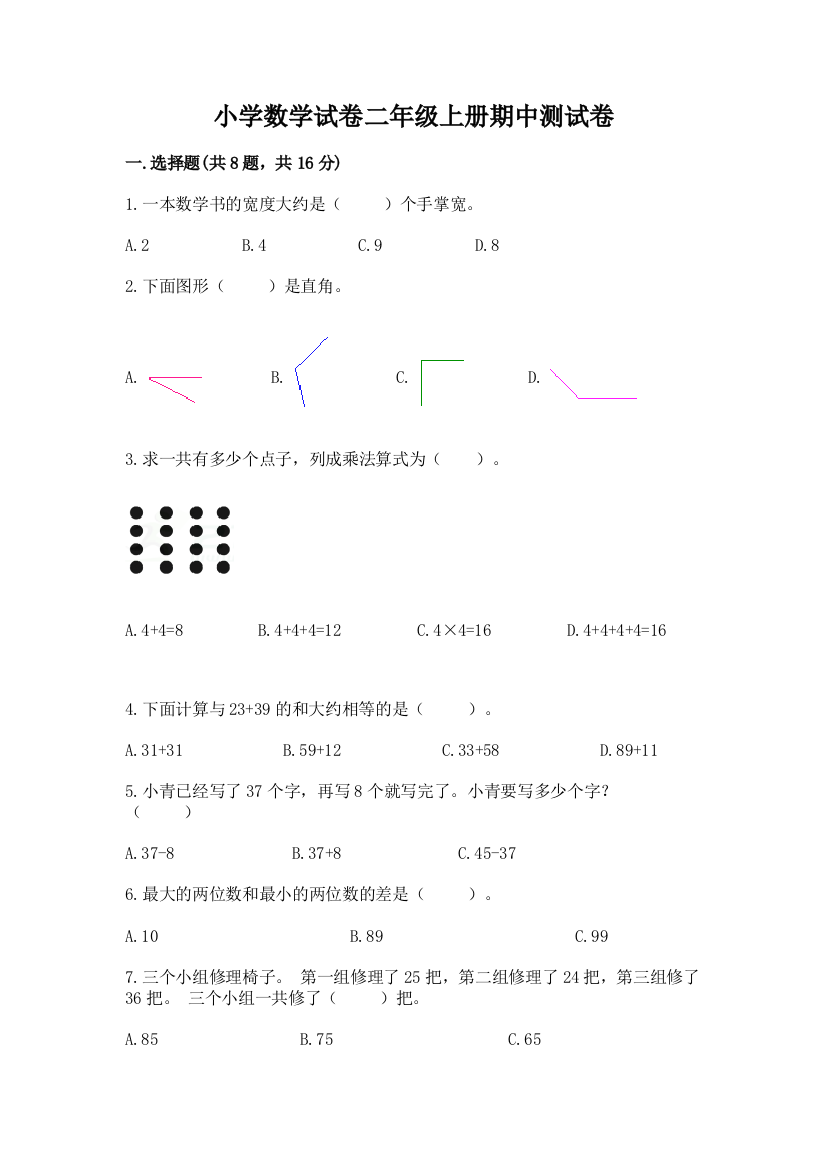 小学数学试卷二年级上册期中测试卷精品【精选题】