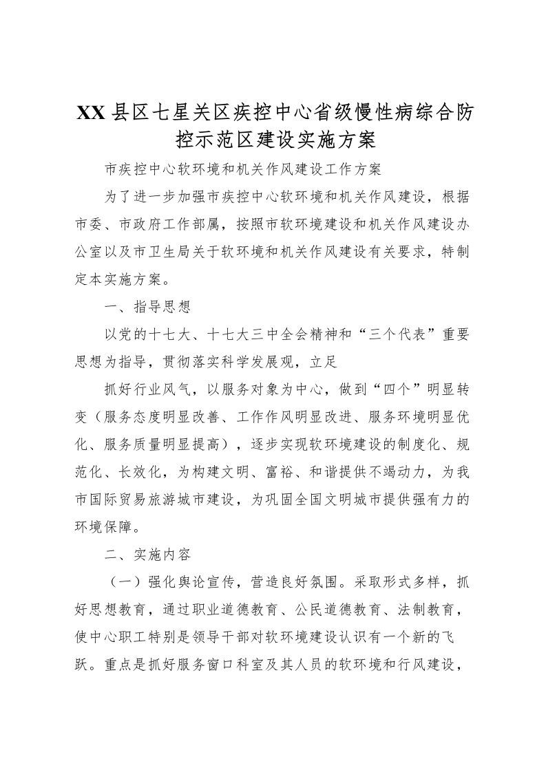 2022年县区七星关区疾控中心省级慢性病综合防控示范区建设实施方案