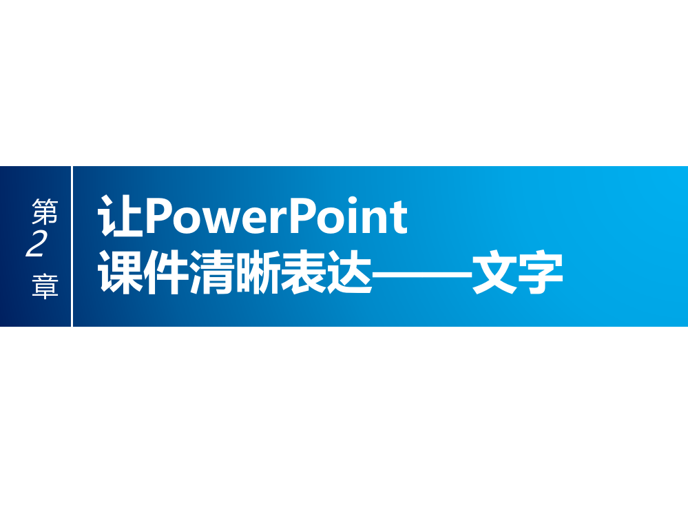 第2章_让PowerPoint课件清晰表达——文字