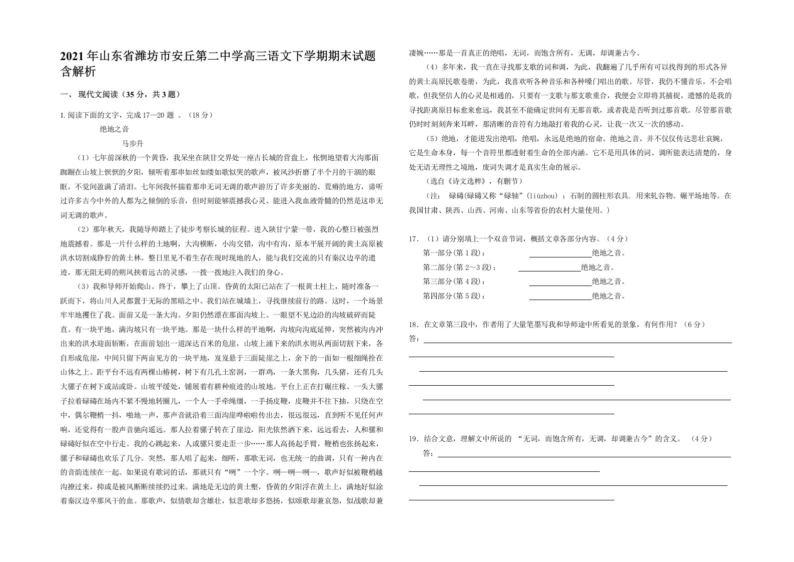 2021年山东省潍坊市安丘第二中学高三语文下学期期末试题含解析