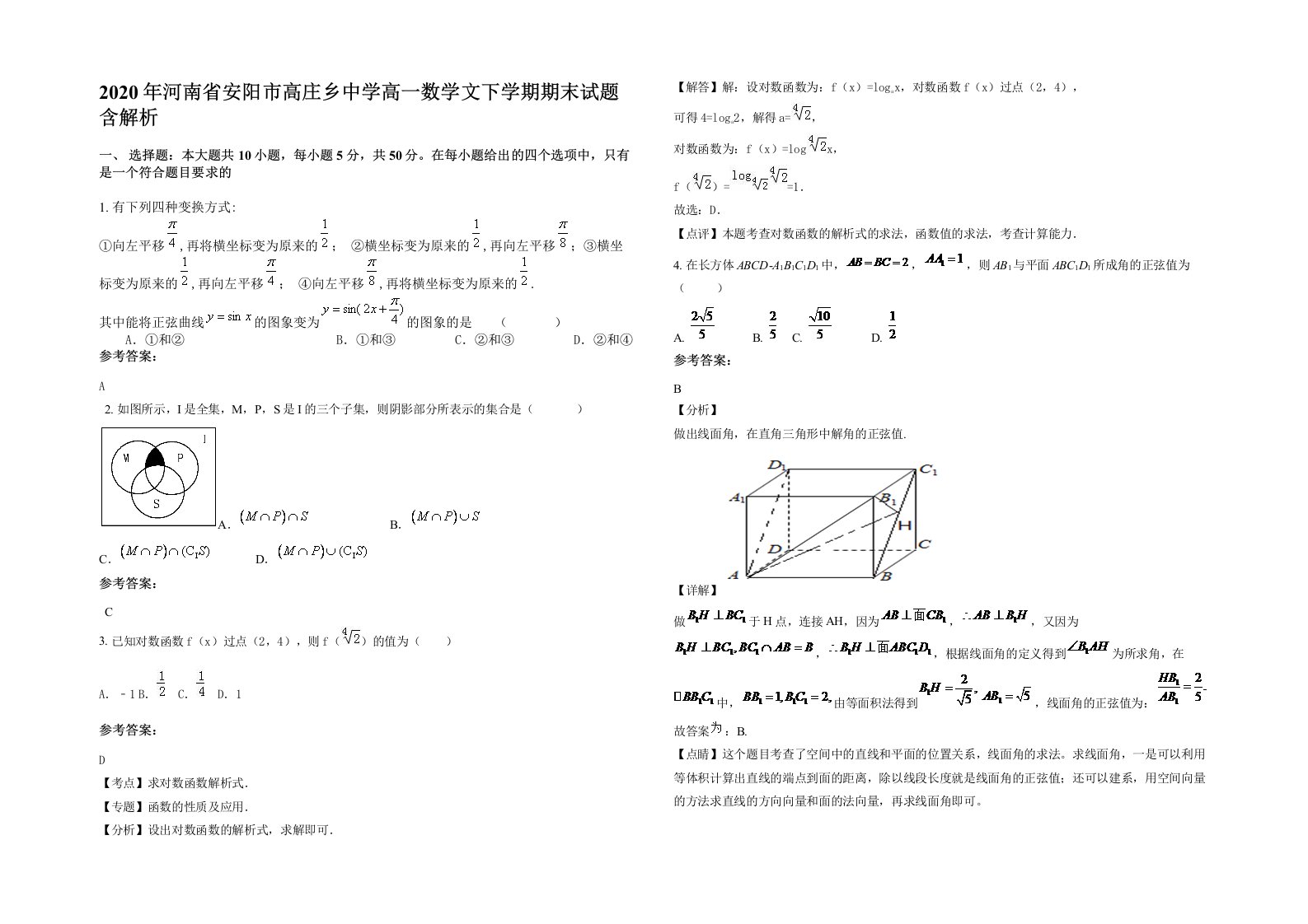 2020年河南省安阳市高庄乡中学高一数学文下学期期末试题含解析