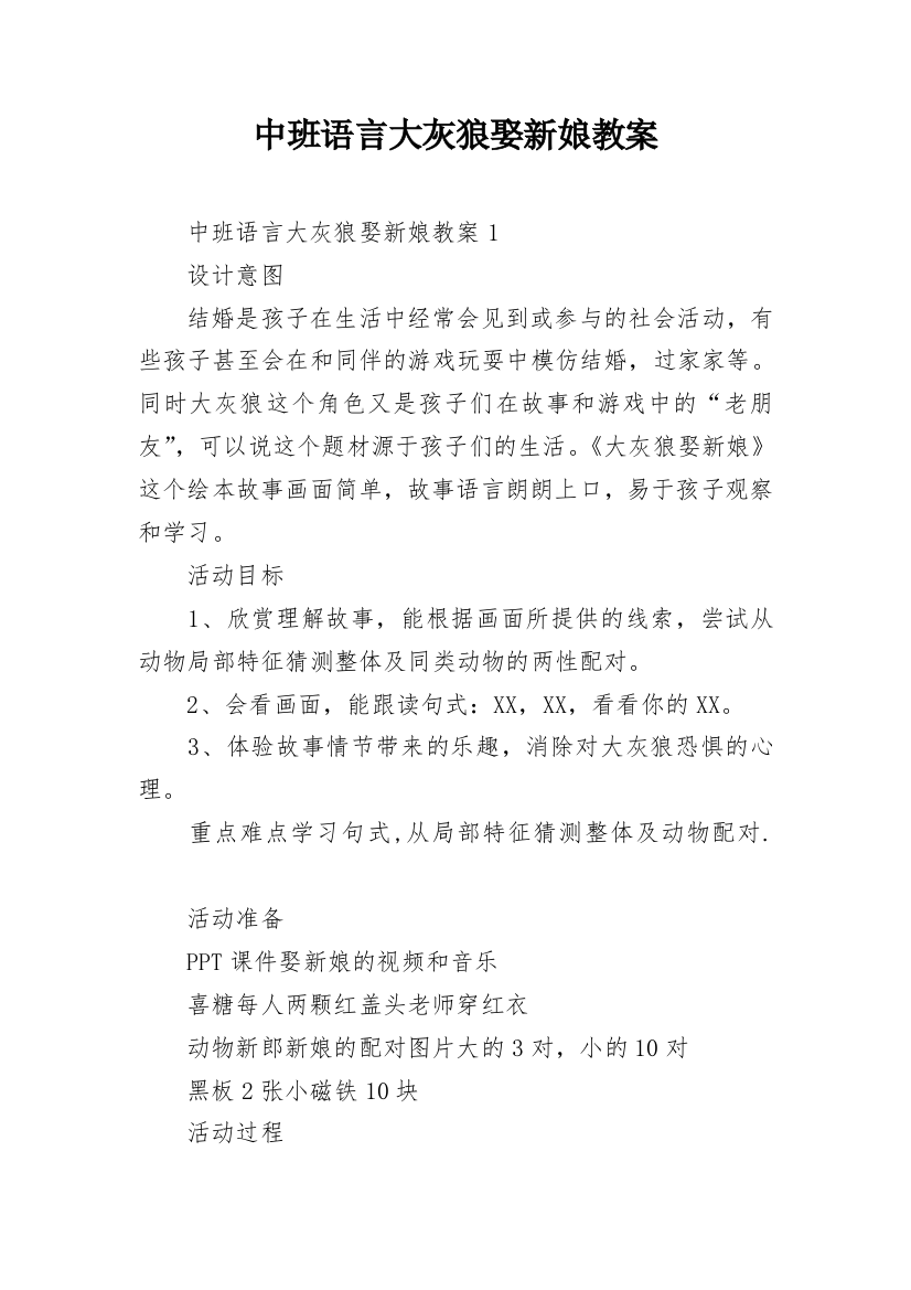 中班语言大灰狼娶新娘教案