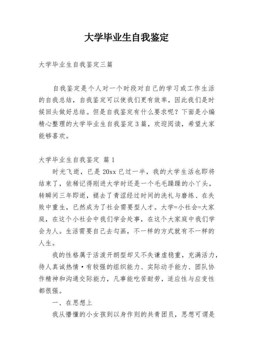 大学毕业生自我鉴定_51