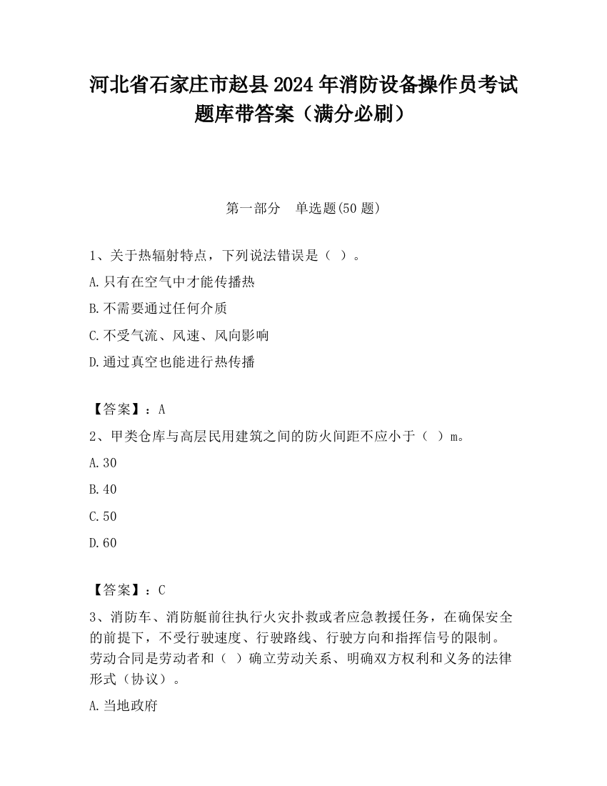 河北省石家庄市赵县2024年消防设备操作员考试题库带答案（满分必刷）