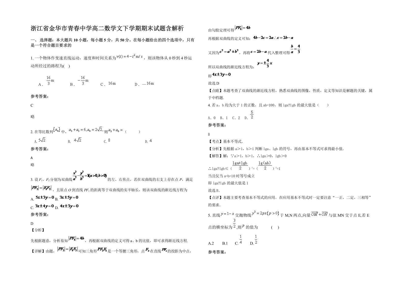 浙江省金华市青春中学高二数学文下学期期末试题含解析